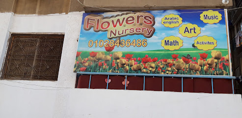 حضانة  فلاورز